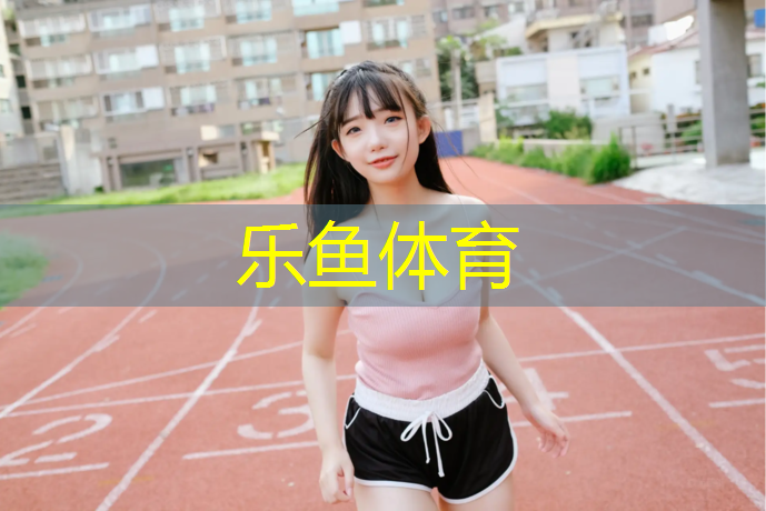 乐鱼体育,瑜伽垫什么尺寸合适用的