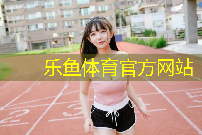 乐鱼体育官方网站,奥义几十块钱的瑜伽垫质量怎么样