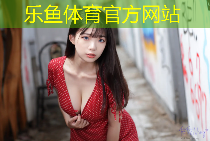 乐鱼体育官方网站,吉安足球塑胶跑道定制