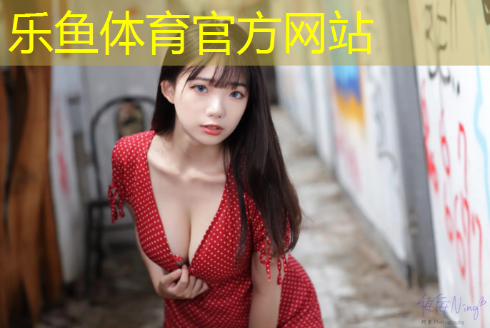 乐鱼体育,400米塑胶跑道新建