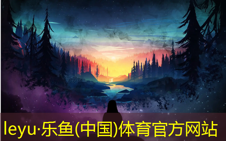 乐鱼体育,体操垫热身跑