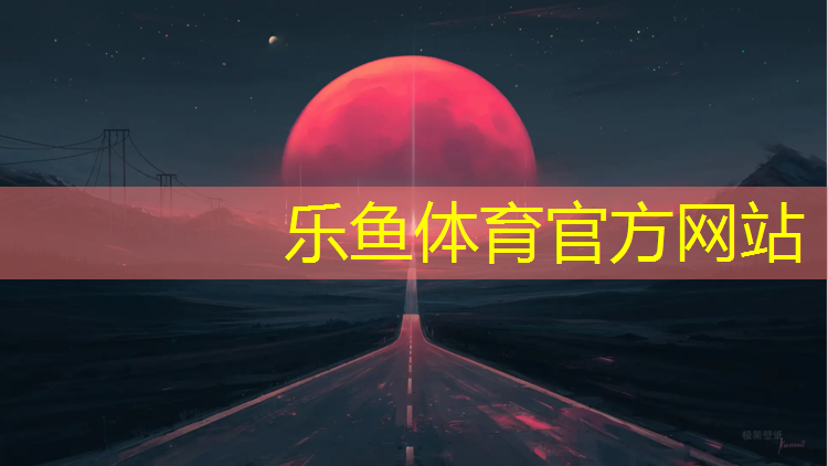 乐鱼体育官方网站,塑胶跑道网页