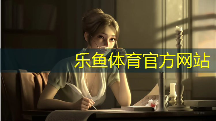 乐鱼体育官方网站,塑胶跑道颗粒面