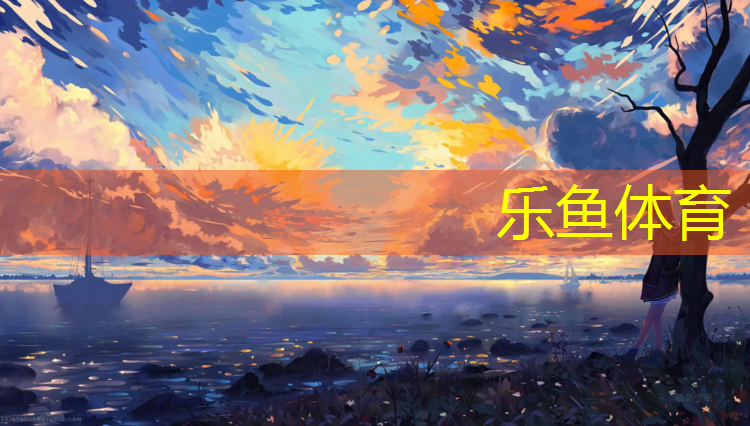 乐鱼体育官方网站,秦皇岛塑胶跑道价格