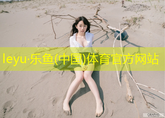 leyu·乐鱼(中国)体育官方网站,东阿广场塑胶跑道
