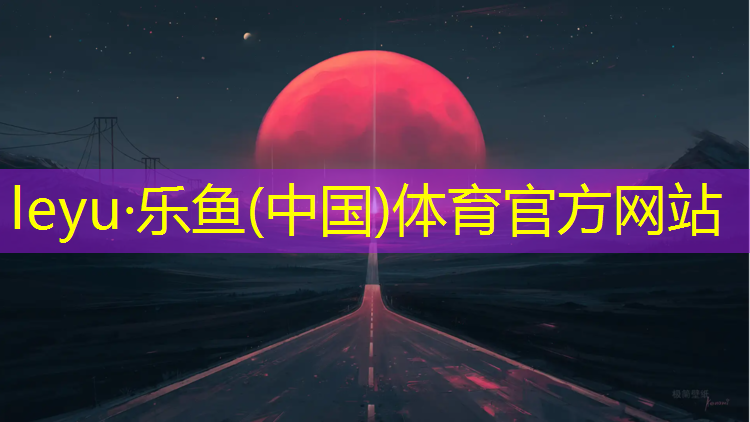 乐鱼体育官方网站,南平塑胶跑道专业