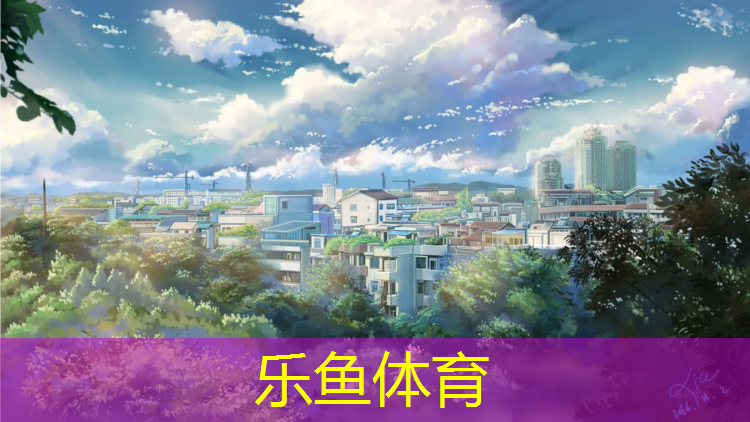 乐鱼体育,伊利塑胶跑道价格