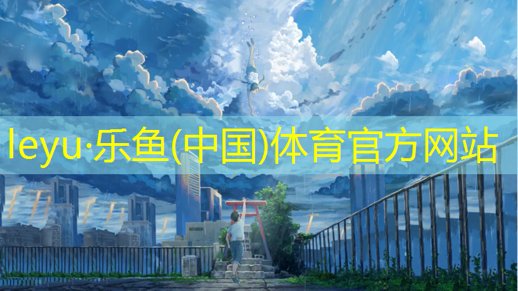 乐鱼体育,李树臣塑胶跑道