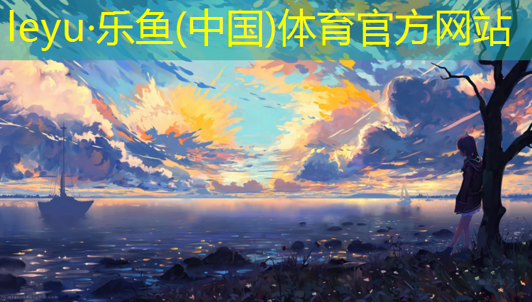 leyu·乐鱼(中国)体育官方网站,温州篮球塑胶跑道建设