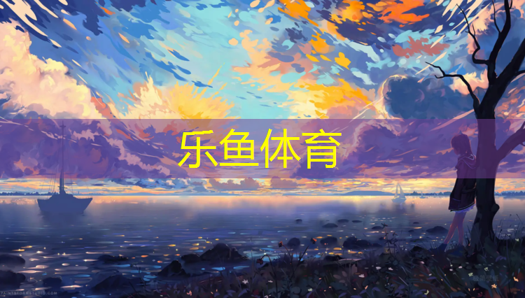 乐鱼体育官方网站,北仑区中小学塑胶跑道价格