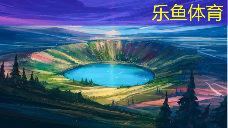 乐鱼体育,塑胶跑道监理评估