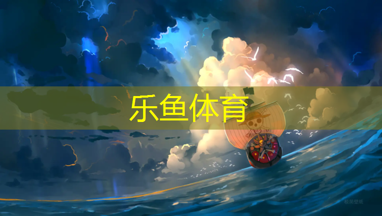 leyu·乐鱼(中国)体育官方网站,塑胶跑道青春