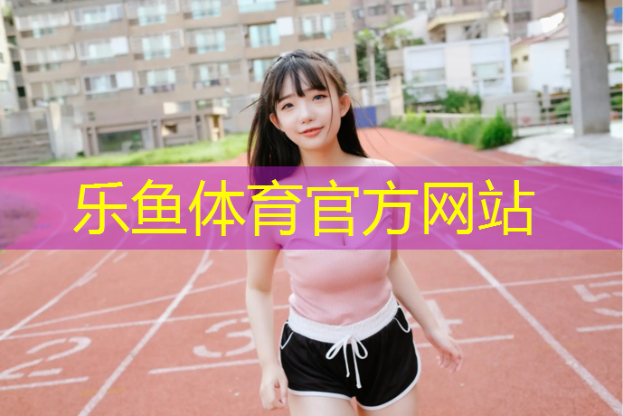 乐鱼体育,混合塑胶跑道做法图集