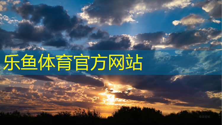 乐鱼体育官方网站,临沂公园塑胶跑道