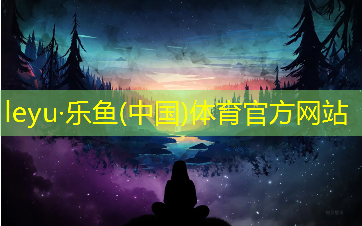 乐鱼体育,儋州学校塑胶跑道