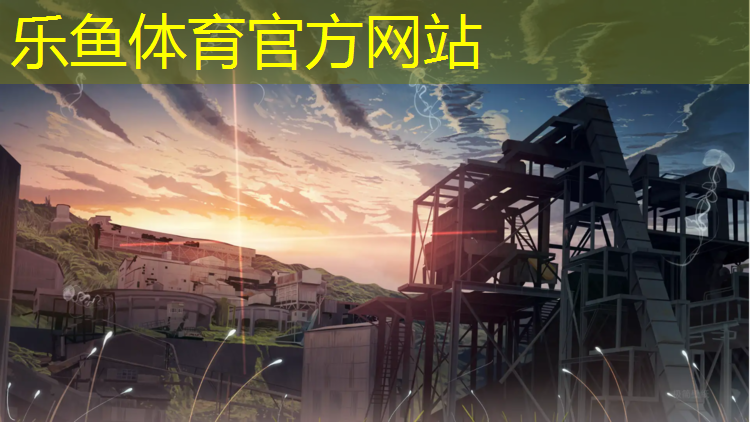 乐鱼体育官方网站,塑胶跑道价格安装