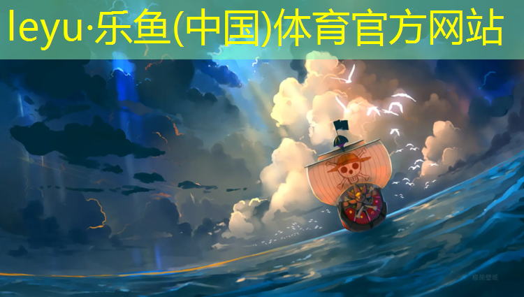 乐鱼体育,江北网球网材料