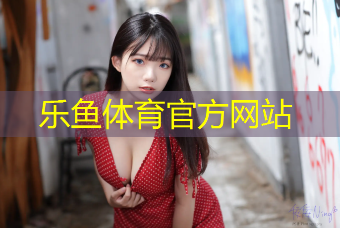 <strong>乐鱼体育官方网站,踩到学校塑胶跑道</strong>