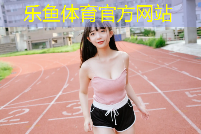 乐鱼体育官方网站,黄兴公园塑胶跑道