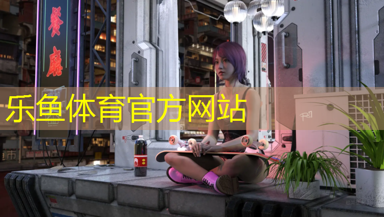 乐鱼体育官方网站,沈阳中辰塑胶跑道