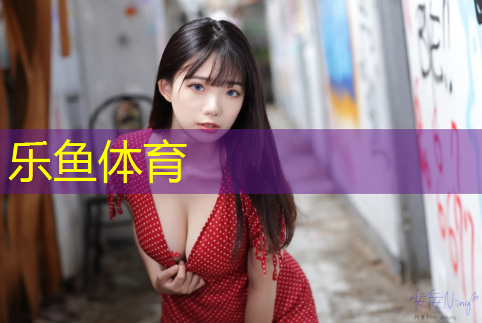 乐鱼体育,中牟学校塑胶跑道