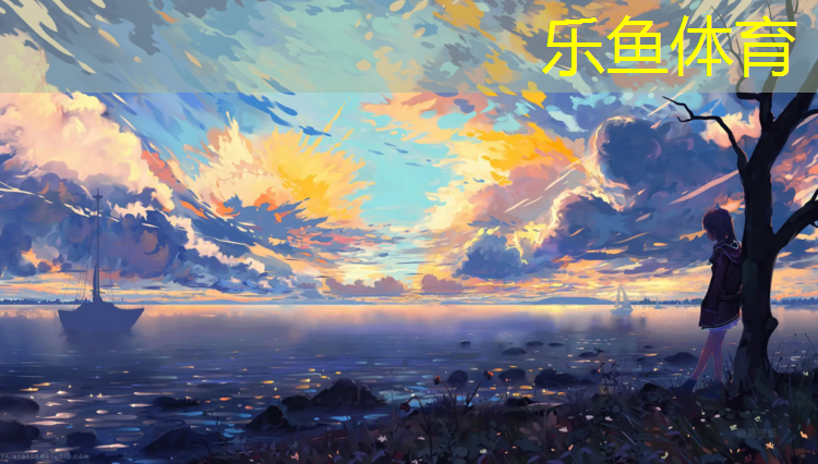 乐鱼体育,吕梁全塑形塑胶跑道施工