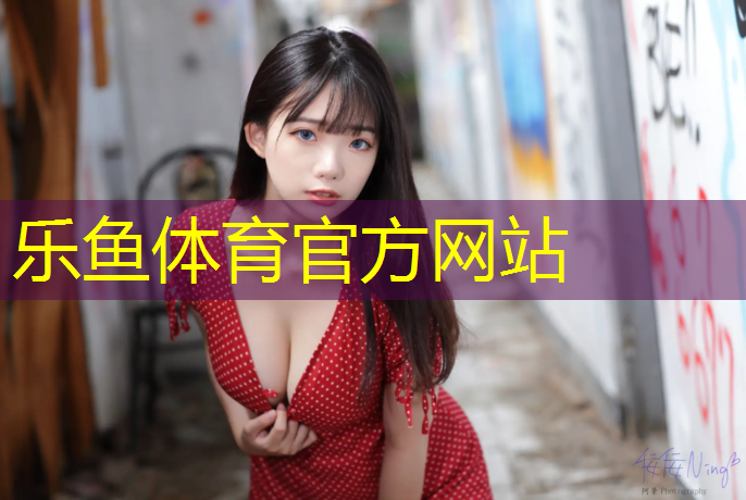 乐鱼体育官方网站,西宁复合型塑胶跑道定制
