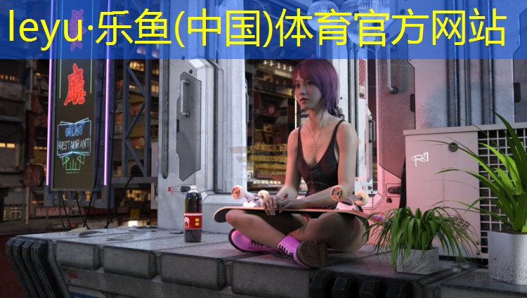 leyu·乐鱼(中国)体育官方网站,那曲塑胶跑道施工
