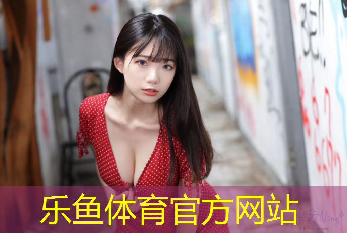 乐鱼体育,瑞安有塑胶跑道