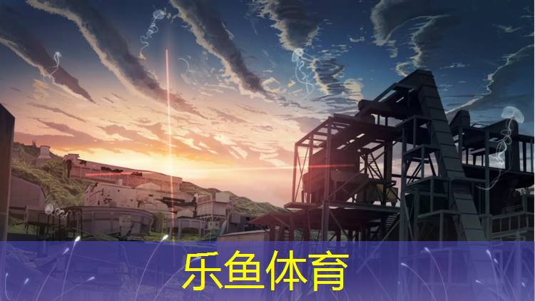 乐鱼体育,塑胶跑道方向标记