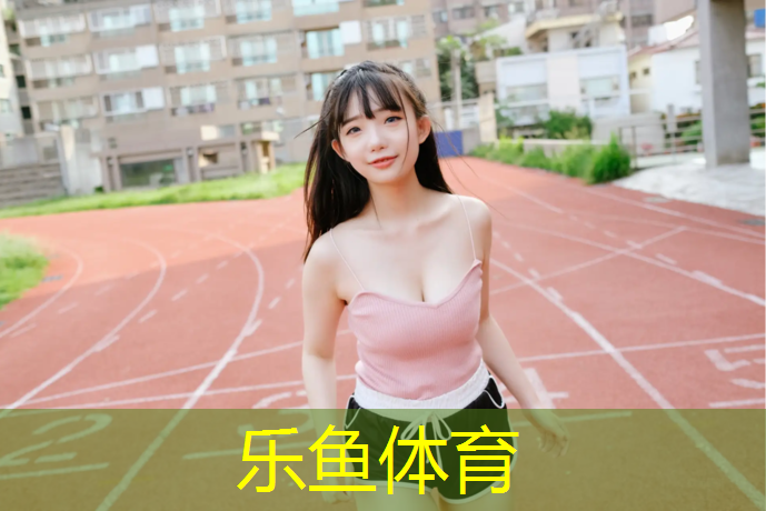 leyu·乐鱼(中国)体育官方网站,陕西操场塑胶跑道