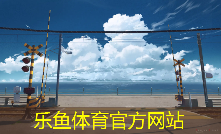 乐鱼体育,庭院塑胶跑道尺寸