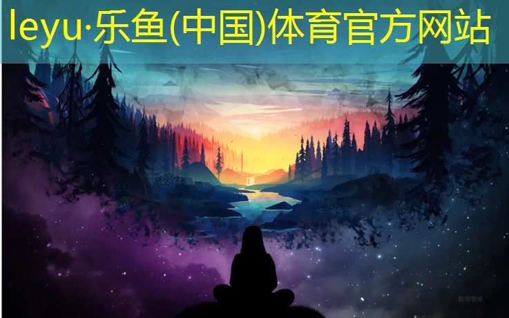 leyu·乐鱼(中国)体育官方网站,天堂与尘世的完美交融——屋顶草坪绿化的特色与优势