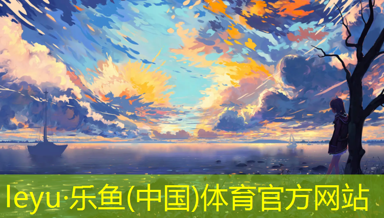 <strong>乐鱼体育,南昌学校塑胶跑道承接</strong>