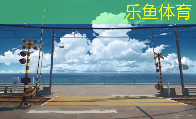 <strong>乐鱼体育,塑胶跑道环评受理公示时间</strong>