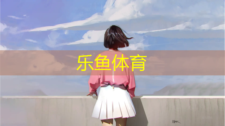 <strong>leyu·乐鱼(中国)体育官方网站,瑜伽垫练体操滑不滑</strong>