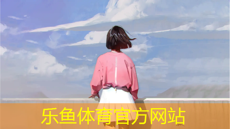 leyu·乐鱼(中国)体育官方网站,安康塑胶跑道价格