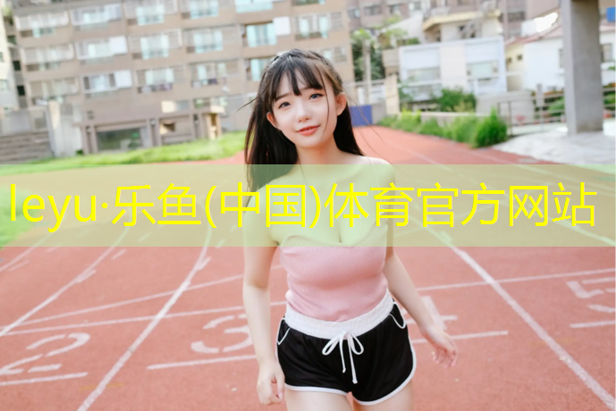 乐鱼体育官方网站,塑胶跑道检测中心价格