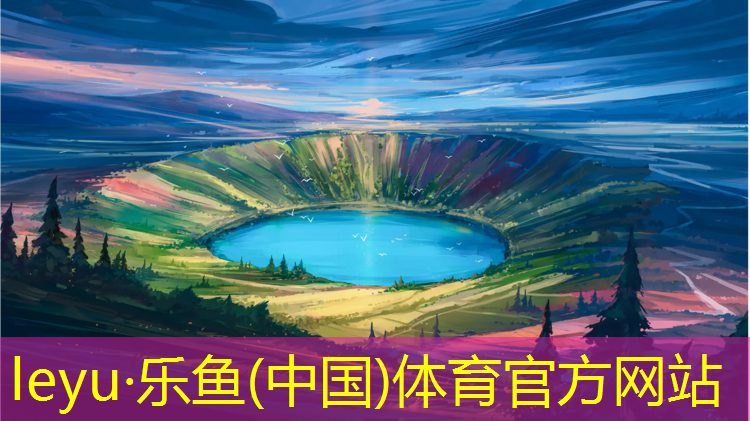 乐鱼体育,临江门社区塑胶跑道