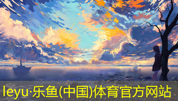 <strong>leyu·乐鱼(中国)体育官方网站,塑胶跑道沥青基础成本</strong>