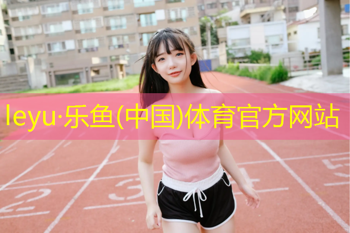 乐鱼体育官方网站,嘉祥全塑型塑胶跑道价格