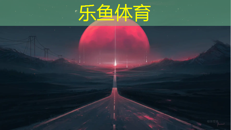 leyu·乐鱼(中国)体育官方网站,宜宾环保塑胶跑道施工