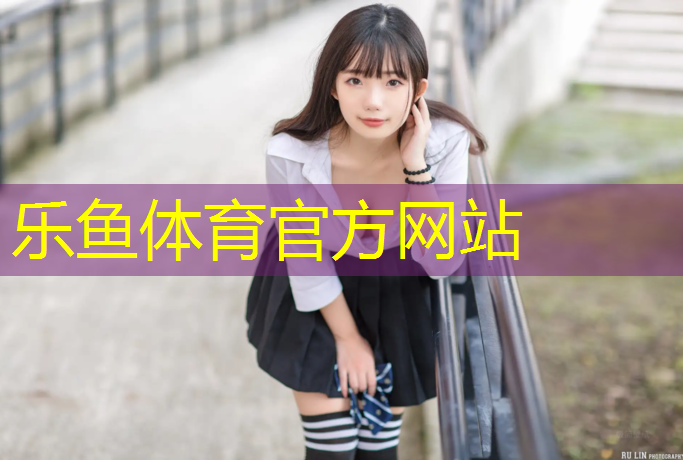 乐鱼体育,宁国幼儿园塑胶跑道