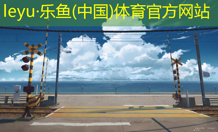 <strong>乐鱼体育官方网站,月坛公园塑胶跑道</strong>