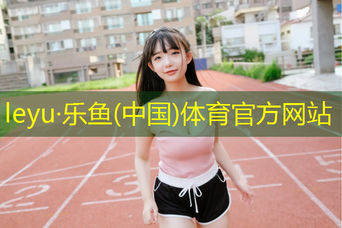 乐鱼体育官方网站,南京景观塑胶跑道建造