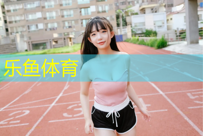 <strong>乐鱼体育,景洪标准塑胶跑道造价</strong>