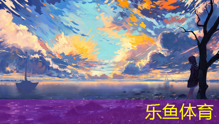 乐鱼体育,烟台塑胶跑道定制