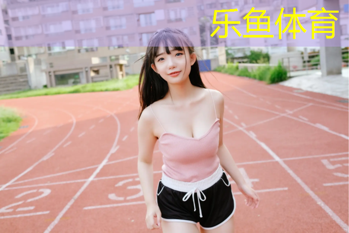 <strong>乐鱼体育官方网站,增城速瑞塑胶跑道材料</strong>
