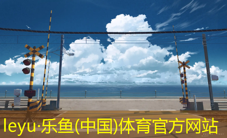 乐鱼体育,环形塑胶跑道户型