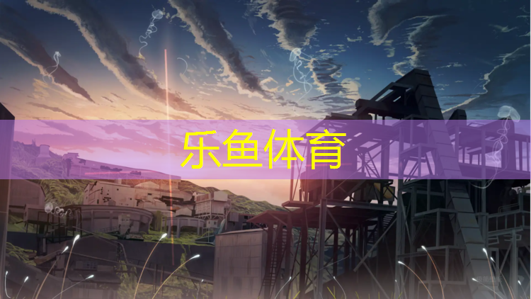 leyu·乐鱼(中国)体育官方网站,混合型塑胶跑道几大特点